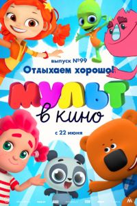 МУЛЬТ в кино. Выпуск 99. Отдыхаем хорошо!